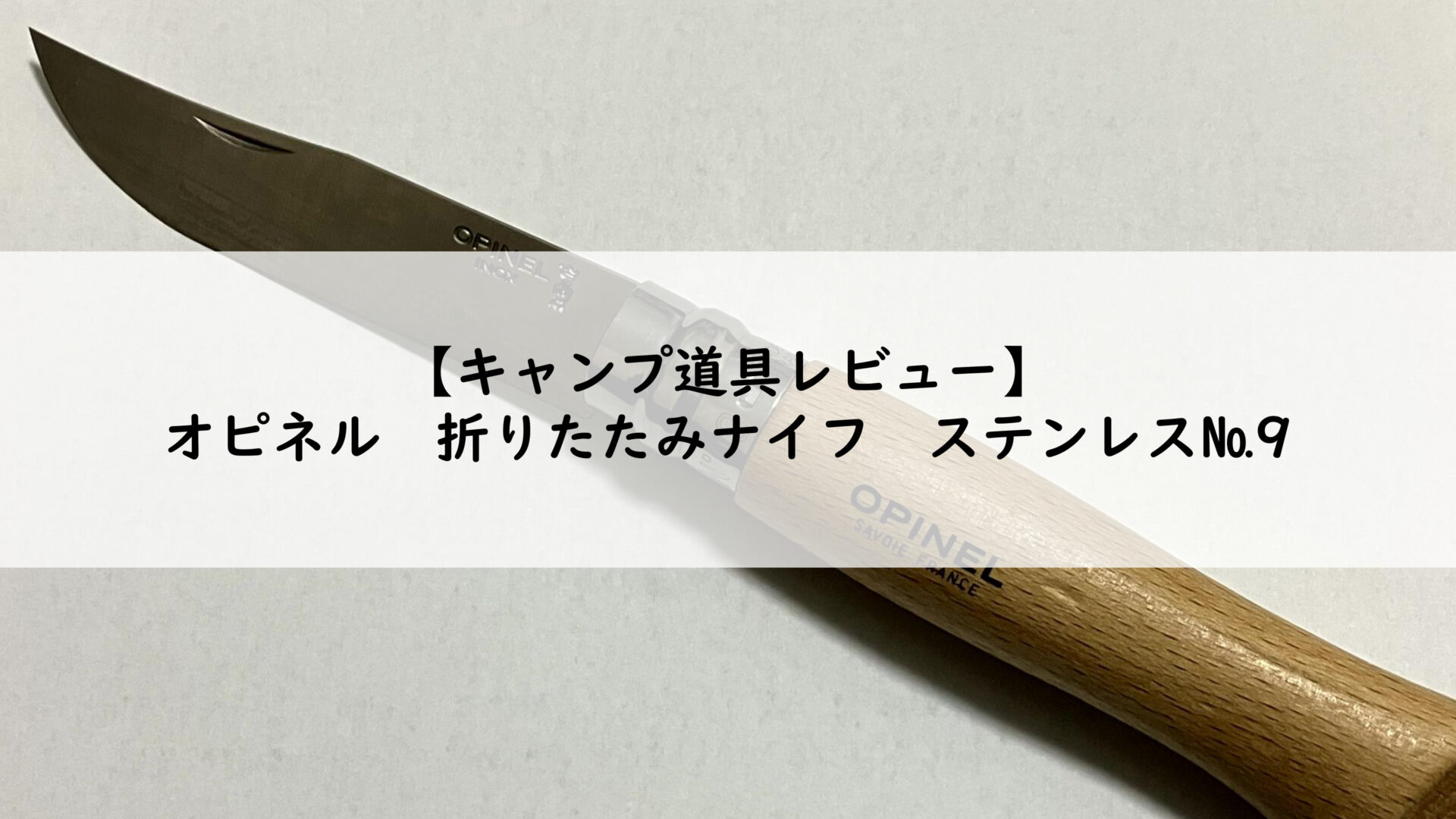 キャンプ道具レビュー】オピネル 折りたたみナイフ ステンレス№9｜マヨ